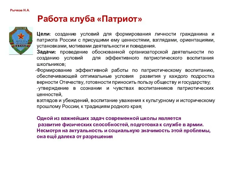 Рычков Н.А. Работа клуба «Патриот» Цели: создание условий для формирования