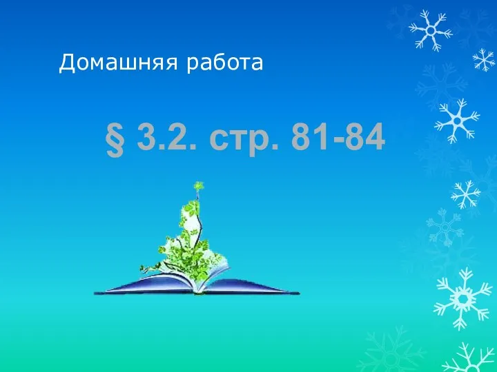 Домашняя работа § 3.2. стр. 81-84