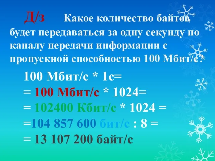 Д/з Какое количество байтов будет передаваться за одну секунду по