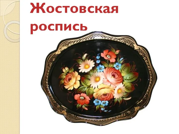 Жостовская роспись