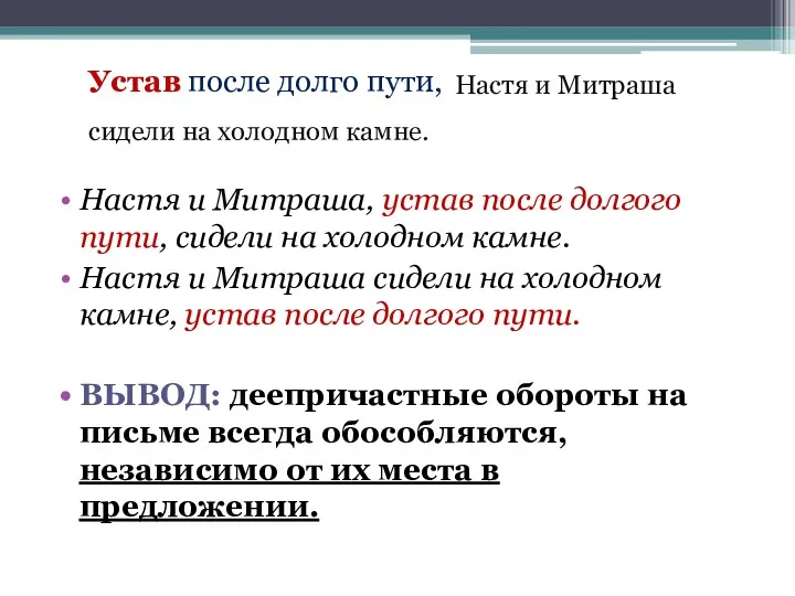 Настя и Митраша, устав после долгого пути, сидели на холодном