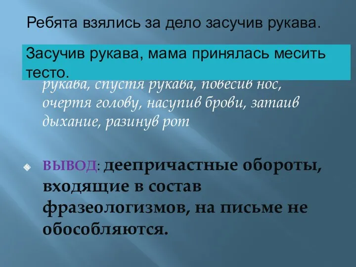 Ребята взялись за дело засучив рукава. скрепя сердце, сломя голову,