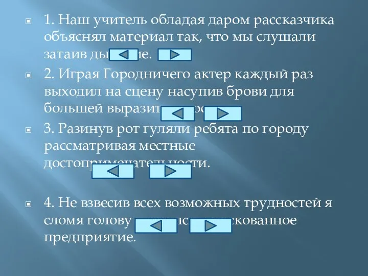 1. Наш учитель обладая даром рассказчика объяснял материал так, что