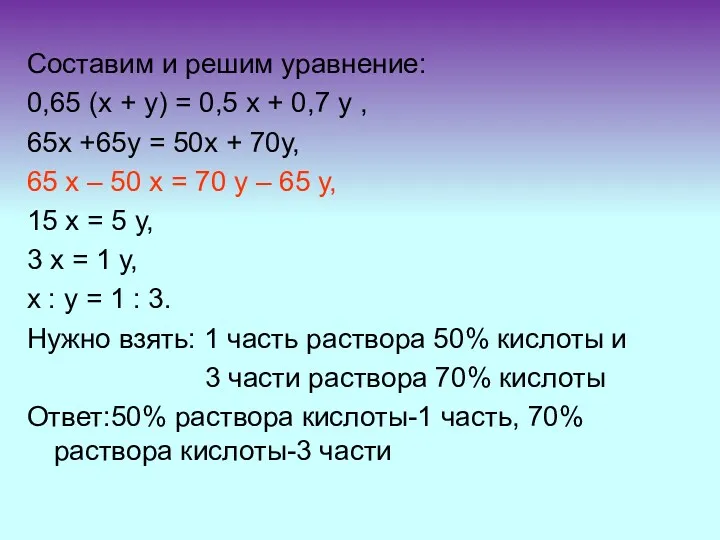 Составим и решим уравнение: 0,65 (х + у) = 0,5 х + 0,7