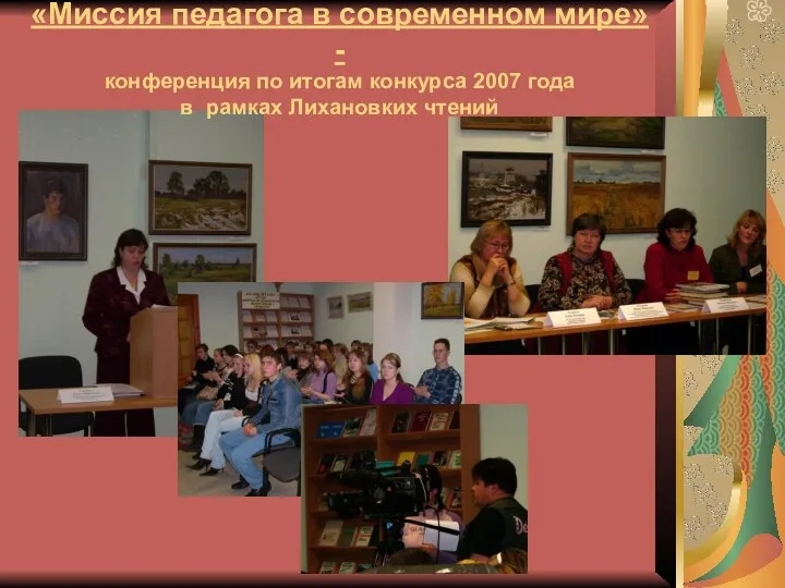 «Миссия педагога в современном мире»- конференция по итогам конкурса 2007 года в рамках Лихановких чтений