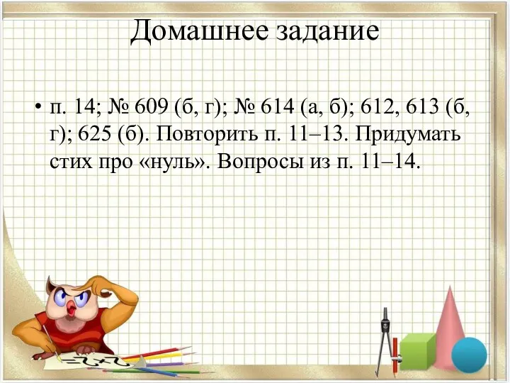 Домашнее задание п. 14; № 609 (б, г); № 614