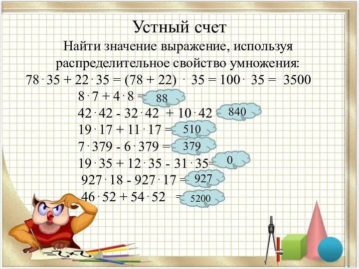 Устный счет Найти значение выражение, используя распределительное свойство умножения: 78⋅35