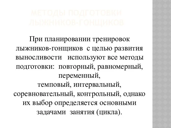 методы подготовки лыжников-гонщиков При планировании тренировок лыжников-гонщиков с целью развития