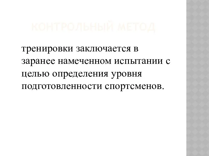 Контрольный метод тренировки заключается в заранее намеченном испытании с целью определения уровня подготовленности спортсменов.