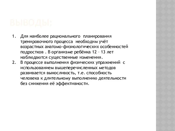 Выводы: Для наиболее рационального планирования тренировочного процесса необходим учёт возрастных