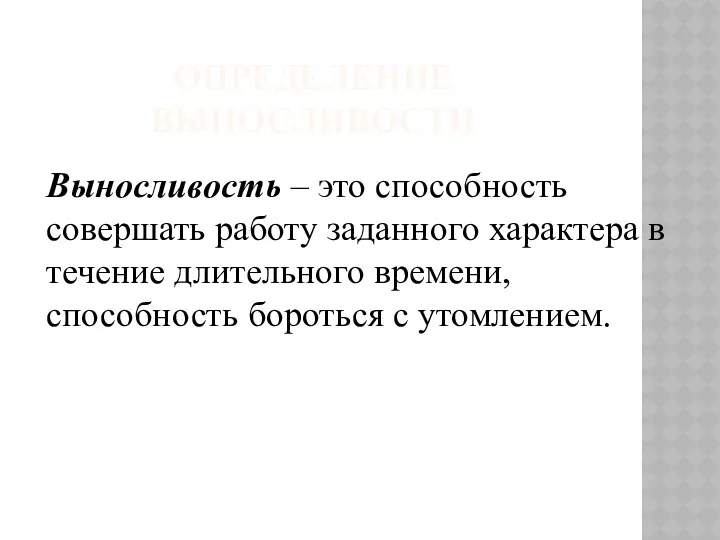 Определение выносливости Выносливость – это способность совершать работу заданного характера