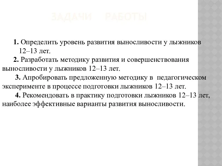 Задачи работы 1. Определить уровень развития выносливости у лыжников 12–13