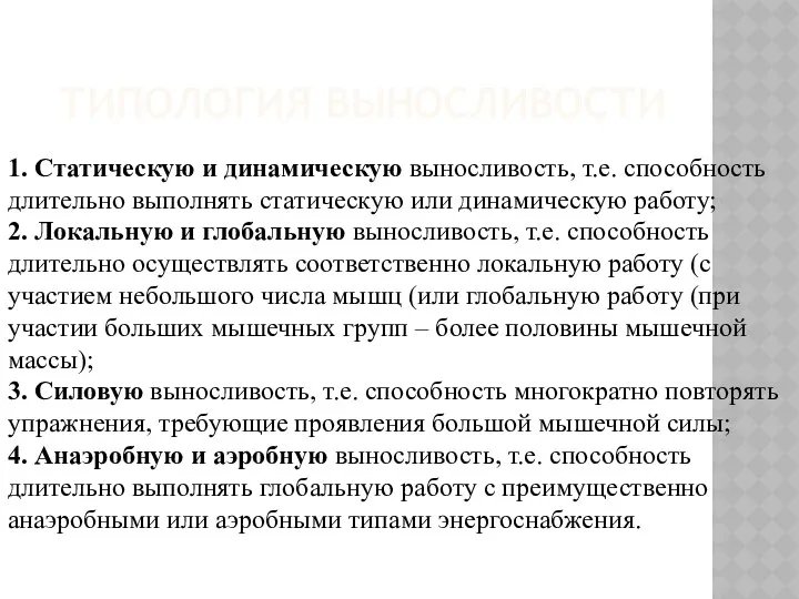 типология выносливости 1. Статическую и динамическую выносливость, т.е. способность длительно