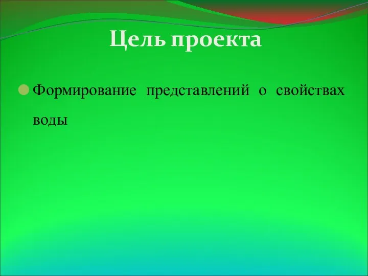 Цель проекта Формирование представлений о свойствах воды