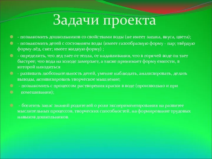 Задачи проекта - познакомить дошкольников со свойствами воды (не имеет