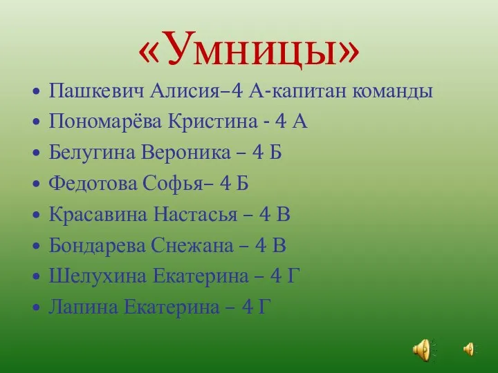 «Умницы» Пашкевич Алисия–4 А-капитан команды Пономарёва Кристина - 4 А
