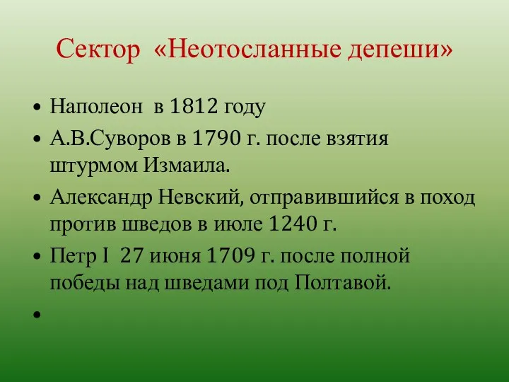 Сектор «Неотосланные депеши» Наполеон в 1812 году А.В.Суворов в 1790