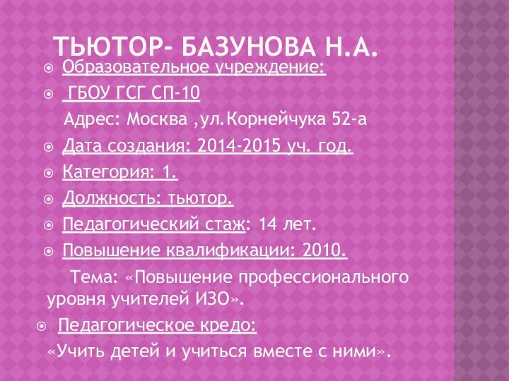 Тьютор- Базунова Н.А. Образовательное учреждение: ГБОУ ГСГ СП-10 Адрес: Москва