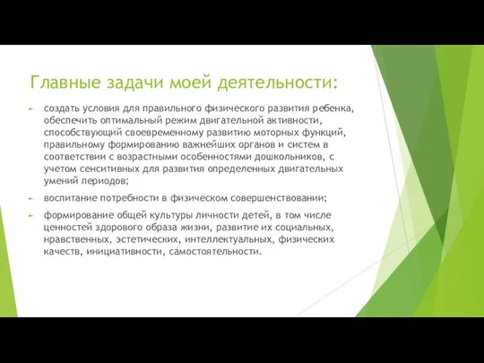 Главные задачи моей деятельности: создать условия для правильного физического развития