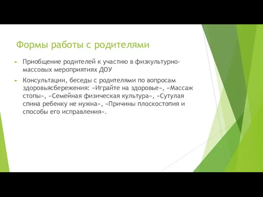 Формы работы с родителями Приобщение родителей к участию в физкультурно-массовых