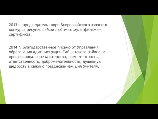 2013 г. председатель жюри Всероссийского заочного конкурса рисунков «Мои любимые