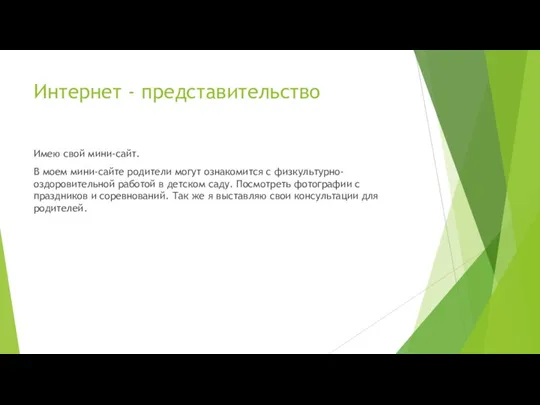 Интернет - представительство Имею свой мини-сайт. В моем мини-сайте родители