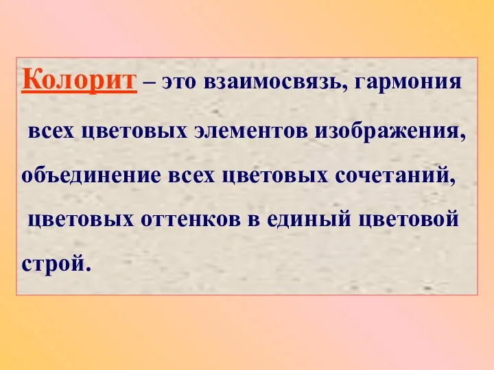 Колорит – это взаимосвязь, гармония всех цветовых элементов изображения, объединение