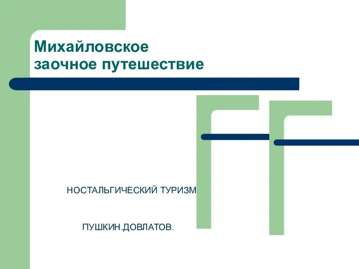 Михайловское заочное путешествие НОСТАЛЬГИЧЕСКИЙ ТУРИЗМ ПУШКИН.ДОВЛАТОВ.