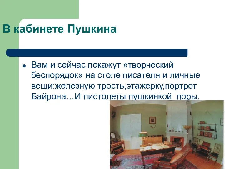 В кабинете Пушкина Вам и сейчас покажут «творческий беспорядок» на