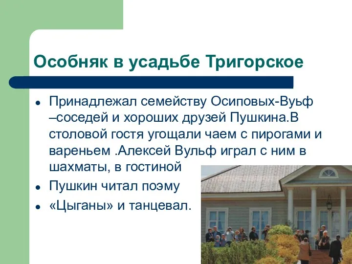 Особняк в усадьбе Тригорское Принадлежал семейству Осиповых-Вуьф –соседей и хороших