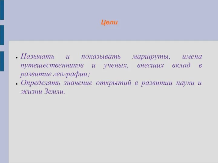 Цели Называть и показывать маршруты, имена путешественников и ученых, внесших