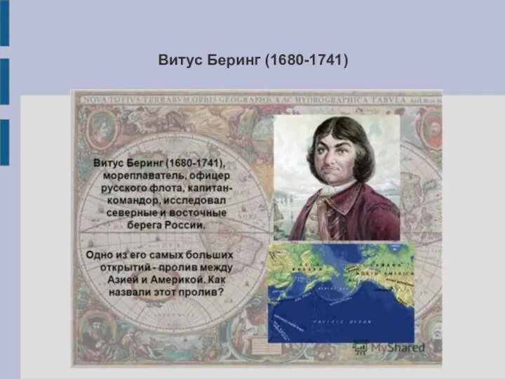 Витус Беринг (1680-1741)