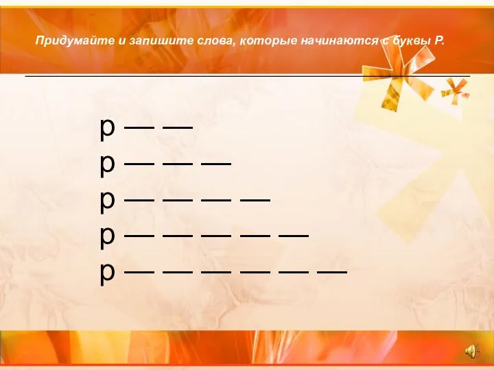 Придумайте и запишите слова, которые начинаются с буквы Р. р