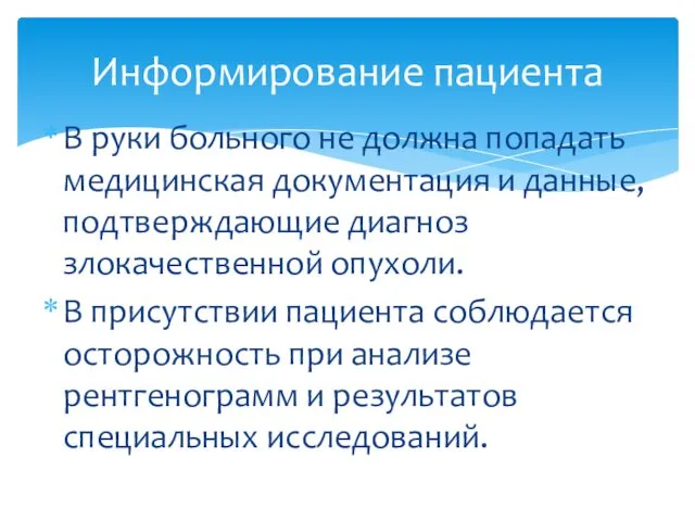 В руки больного не должна попадать медицинская документация и данные,