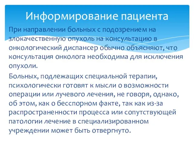 При направлении больных с подозрением на злокачественную опухоль на консультацию