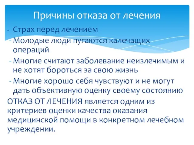 - Страх перед лечением Молодые люди пугаются калечащих операций Многие