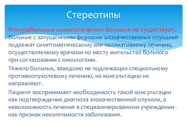 Инкурабельных онкологических больных не существует. Больные с запущенными формами злокачественных