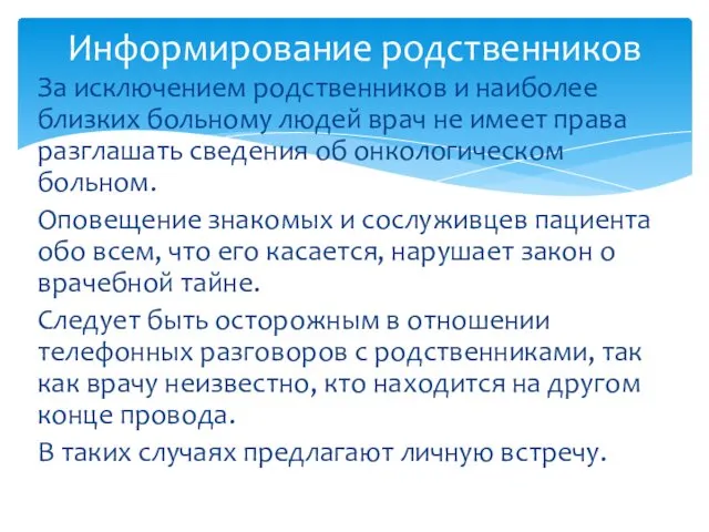 За исключением родственников и наиболее близких больному людей врач не