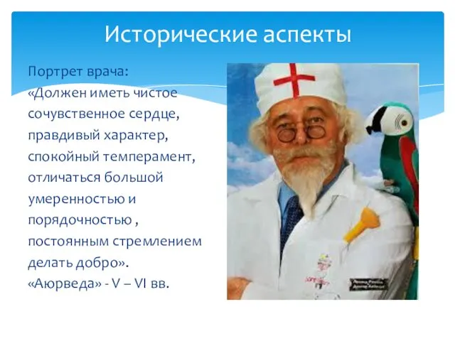 Портрет врача: «Должен иметь чистое сочувственное сердце, правдивый характер, спокойный