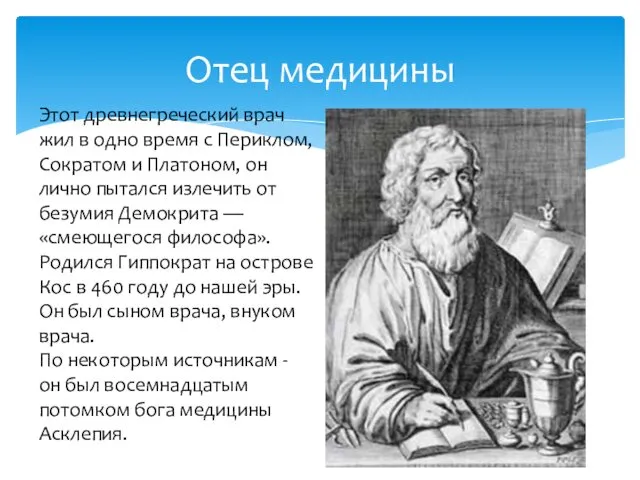 Отец медицины Этот древнегреческий врач жил в одно время с