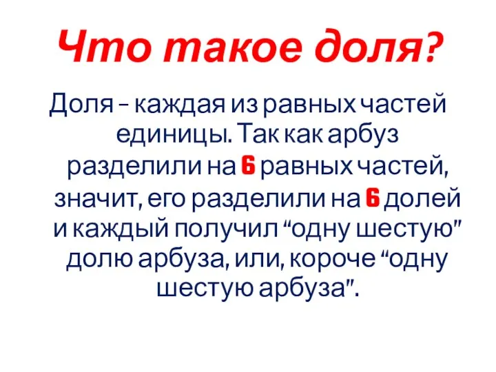 Что такое доля? Доля – каждая из равных частей единицы.