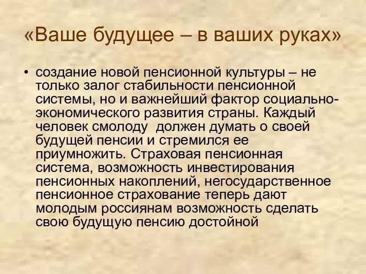 «Ваше будущее – в ваших руках» создание новой пенсионной культуры