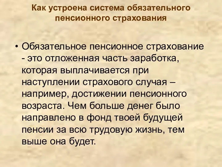 Как устроена система обязательного пенсионного страхования Обязательное пенсионное страхование -