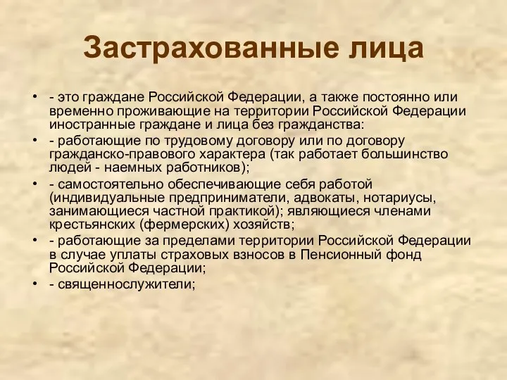 Застрахованные лица - это граждане Российской Федерации, а также постоянно