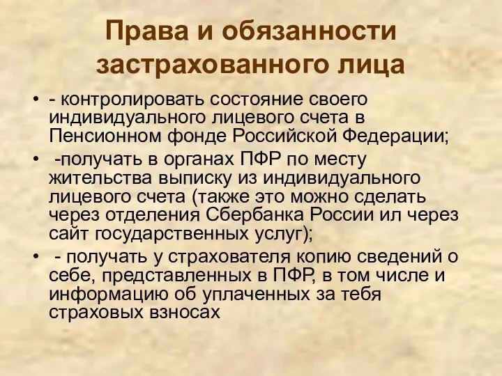 Права и обязанности застрахованного лица - контролировать состояние своего индивидуального