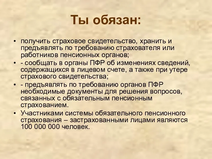 Ты обязан: получить страховое свидетельство, хранить и предъявлять по требованию