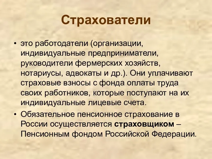 Страхователи это работодатели (организации, индивидуальные предприниматели, руководители фермерских хозяйств, нотариусы,