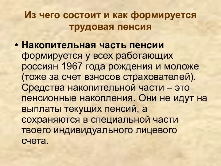 Из чего состоит и как формируется трудовая пенсия Накопительная часть