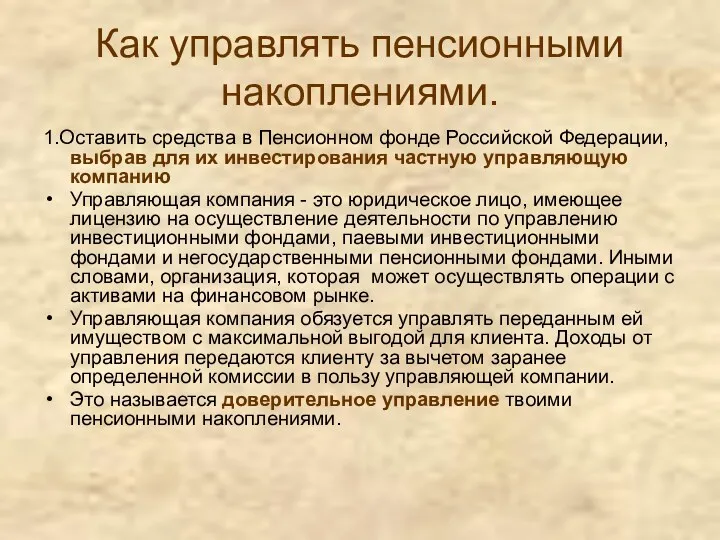 Как управлять пенсионными накоплениями. 1.Оставить средства в Пенсионном фонде Российской