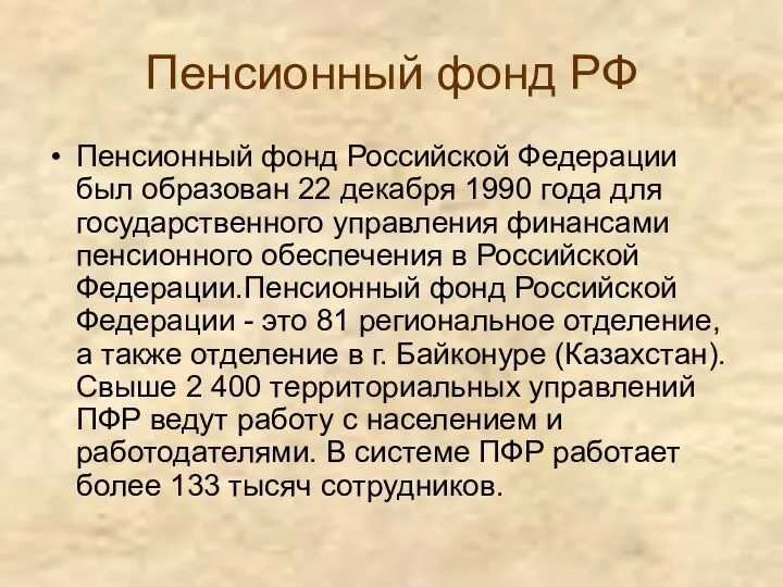 Пенсионный фонд РФ Пенсионный фонд Российской Федерации был образован 22